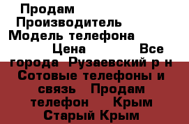 Продам Sony z1 compakt › Производитель ­ Sony › Модель телефона ­ Z1 compact › Цена ­ 5 500 - Все города, Рузаевский р-н Сотовые телефоны и связь » Продам телефон   . Крым,Старый Крым